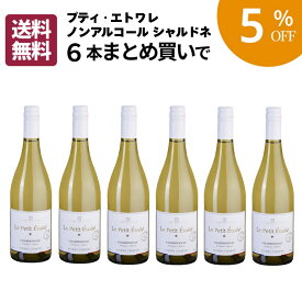 【まとめ買いがお得】プティ・エトワレ ノンアルコール シャルドネ まとめ買い6本セット