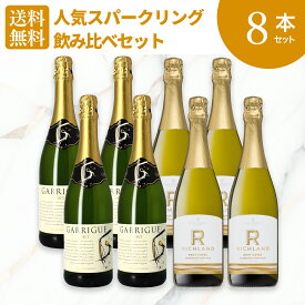 スパークリング飲み比べワインセット8本 [ 辛口 スパークリング ワインセット 8本 フランス オーストラリア 送料無料 中元 ギフト プレゼント]
