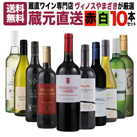 第11弾【送料無料】蔵直ワイン専門店が選ぶ！”毎日楽しめる”蔵元直送ワイン10本セット [ ワイン wine ワインセット 赤 白 飲み比べ スタッフおすすめ デイリーワイン カリフォルニア アメリカ ]
