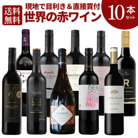 世界の赤ワイン飲み比べセット第8弾 [ 赤ワイン ワインセット 飲み比べ フランス オーストラリア チリ イタリア]