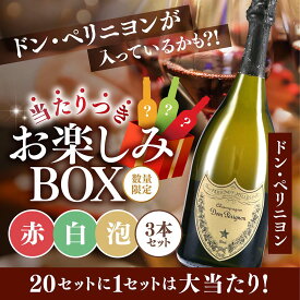 【ドン・ペリニヨンが当たる！】当たりつきお楽しみBOX BOX 10,000円（赤白泡3本） 【2025年11月22日以降のお届け】 [ ワイン セット 福袋 くじ ドンペリニヨン フランス シャンパーニュ ]