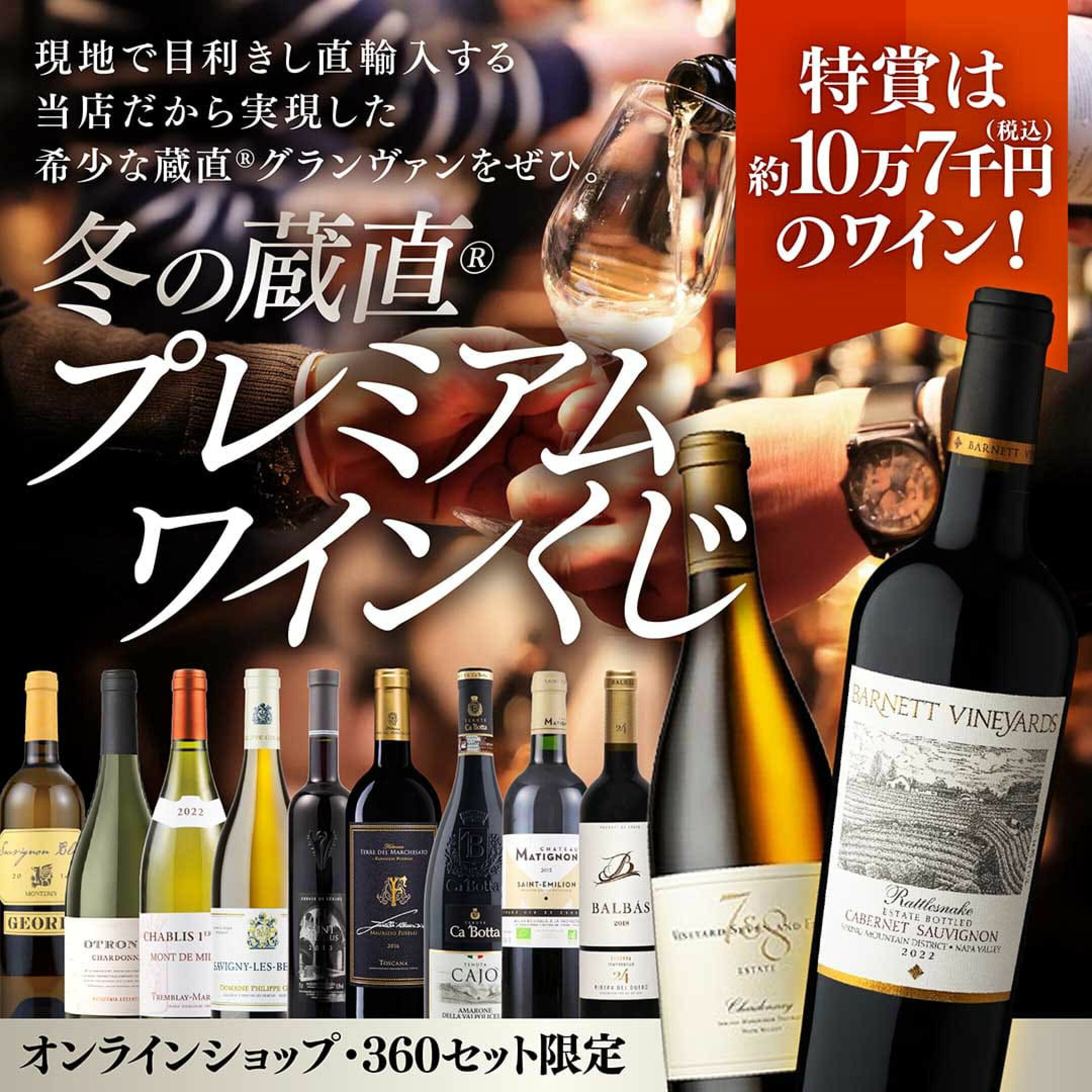 特賞は総額10万相当！蔵直プレミアムワインくじ