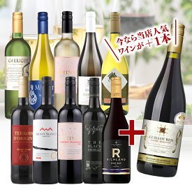 2月限定ワインバスケット うま得 エンジョイ ワインセット 10本セット＋1本プレゼント 赤白 デイリーワイン コスパ