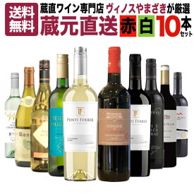 【送料無料】蔵直ワイン専門店が選ぶ！人気の蔵元直送ワインセット 10本 第15弾 赤 白 飲み比べ デイリーワイン 送料無料