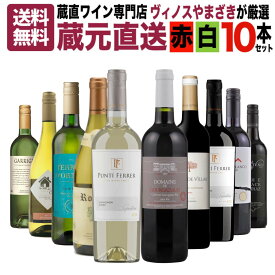 【送料無料】蔵直ワイン専門店が選ぶ！人気の蔵元直送ワインセット 10本 第16弾 赤 白 飲み比べ デイリーワイン 送料無料