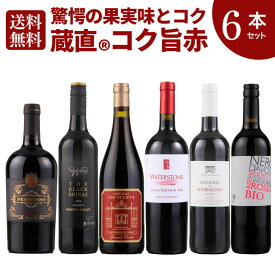 【送料無料】驚愕の果実味！濃い味わい！コク旨赤 ワインセット 赤 6本 [ ワイン フルボディ コクあり 濃厚 赤ワイン フランス カリフォルニア ポルトガル おすすめ 厳選 飲み比べ ギフト プレゼント ] ワイン専門店 ヴィノスやまざき 直輸入 コスパ