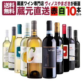 【送料無料】蔵直ワイン専門店が選ぶ！人気の蔵元直送ワインセット 10本 第18弾 赤 白 飲み比べ ワイン 赤ワイン 白ワイン ワインセット デイリーワイン おすすめ スタッフ厳選 フランス チリ オーストラリア 当店セット売上本数No.1