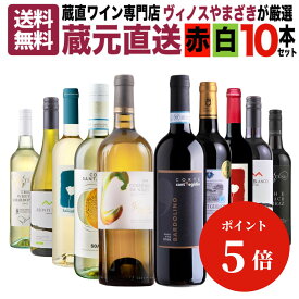 【＼今だけポイント5倍!／送料無料】蔵直ワイン専門店が選ぶ！人気の蔵元直送ワインセット 10本 第18弾 赤 白 飲み比べ ワイン 赤ワイン 白ワイン ワインセット デイリーワイン おすすめ スタッフ厳選 フランス チリ オーストラリア 当店セット売上本数No.1