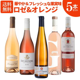 【送料無料】おすすめ ロゼ ＆ オレンジ 5本セット 第6弾 [ ワイン ワインセット 飲み比べ 厳選 ロゼワイン オレンジワイン フランス 南アフリカ おすすめ 人気 ギフト 贈り物 プレゼント ] ワイン専門店 ヴィノスやまざき 直輸入 コスパワイン