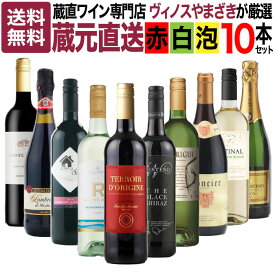 【送料無料】蔵直ワイン専門店が選ぶ！”毎日楽しめる”蔵元直送ワイン10本セット【ワイン ワインセット 赤 白 泡 飲み比べ スタッフおすすめ デイリーワイン】