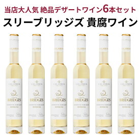 【今なら2,640円お得】オーストラリア 貴腐ワイン（6本セット）甘口 デザートワイン 白ワイン 375ml スリーブジッス ニューサウスウェールズ州