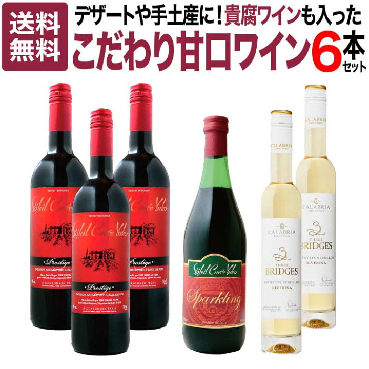 楽天市場】【送料無料】貴腐ワインも入ったこだわり甘口ワインセット 6 
