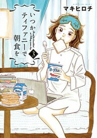【中古】いつかティファニ-で朝食を 3 /新潮社/マキヒロチ（コミック）