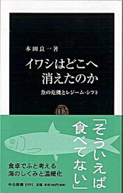 【中古】イワシはどこへ消えたのか 魚の危機とレジ-ム・シフト /中央公論新社/本田良一（新書）