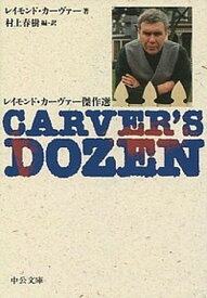 【中古】Carver’s　dozen レイモンド・カ-ヴァ-傑作選 /中央公論新社/レイモンド・カ-ヴァ-（文庫）