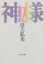 【中古】神様 /中央公論新社/川上弘美（文庫）