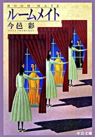 楽天市場 ルームメイト 今邑彩の通販