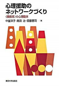 【中古】心理援助のネットワ-クづくり 〈関係系〉の心理臨床 /東京大学出版会/中釜洋子（単行本）