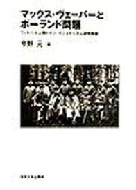 【中古】マックス・ヴェ-バ-とポ-ランド問題 ヴィルヘルム期ドイツ・ナショナリズム研究序説 /東京大学出版会/今野元（単行本）