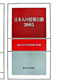【中古】日本人の情報行動2005 /東京大学出版会/東京大学（単行本）