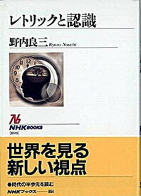 【中古】レトリックと認識 /NHK出版/野内良三（単行本）