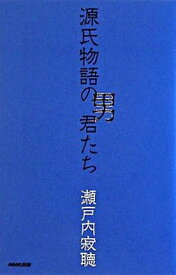 【中古】源氏物語の男君たち /NHK出版/瀬戸内寂聴（新書）