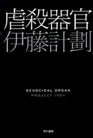 【中古】虐殺器官 /早川書房/伊藤計劃（文庫）