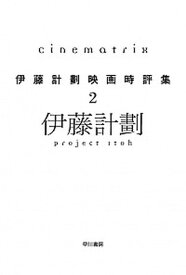 【中古】Cinematrix 伊藤計劃映画時評集2 /早川書房/伊藤計劃（文庫）