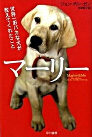 【中古】マ-リ- 世界一おバカな犬が教えてくれたこと /早川書房/ジョン・グロ-ガン（文庫）