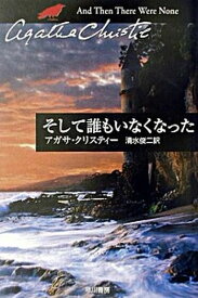 【中古】そして誰もいなくなった /早川書房/アガサ・クリスティ（文庫）