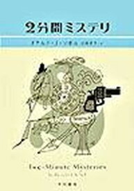 【中古】2分間ミステリ /早川書房/ドナルド・J．ソボル（文庫）