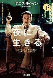 【中古】夜に生きる 下 /早川書房/デニス・ルヘイン（文庫）