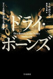 【中古】ドライ・ボーンズ /早川書房/トム・ボウマン（文庫）