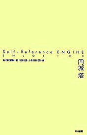 【中古】Self-reference　engine /早川書房/円城塔（単行本）