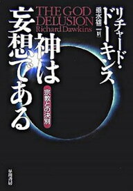 【中古】神は妄想である 宗教との決別 /早川書房/リチャ-ド・ド-キンス（単行本）