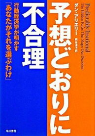 【中古】予想どおりに不合理 行動経済学が明かす「あなたがそれを選ぶわけ」 /早川書房/ダン・アリエリ-（単行本（ソフトカバー））