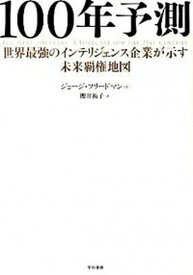 楽天市場 100年予測 本の通販