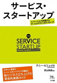 【中古】サービス・スタートアップ /早川書房/テニー・ピニェイロ（単行本）