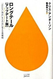 【中古】ロングテ-ル 「売れない商品」を宝の山に変える新戦略 アップデ-ト版/早川書房/クリス・アンダ-ソン（単行本）