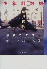 【中古】少年計数機 池袋ウエストゲ-トパ-ク2 /文藝春秋/石田衣良（単行本）