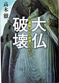 【中古】大仏破壊 バ-ミアン遺跡はなぜ破壊されたのか /文藝春秋/高木徹（ジャ-ナリスト）（単行本）