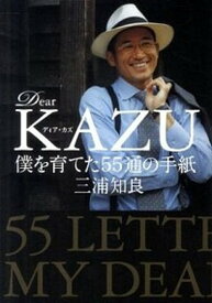 【中古】Dear　KAZU僕を育てた55通の手紙 /文藝春秋/三浦知良（単行本（ソフトカバー））
