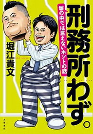 【中古】刑務所わず。 塀の中では言えないホントの話 /文藝春秋/堀江貴文（単行本）