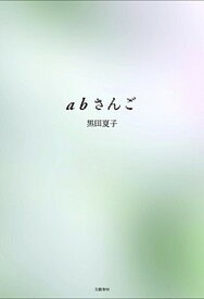 【中古】abさんご /文藝春秋/黒田夏子（ハードカバー）