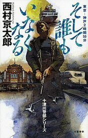 【中古】そして誰もいなくなる 東京-神戸2時間50分 /文藝春秋/西村京太郎（単行本）