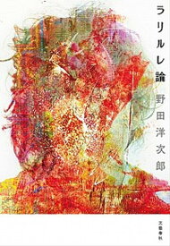 【中古】ラリルレ論 /文藝春秋/野田洋次郎（単行本（ソフトカバー））