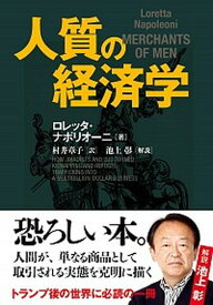 【中古】人質の経済学 /文藝春秋/ロレッタ・ナポレオ-ニ（単行本）