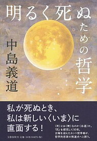 【中古】明るく死ぬための哲学 /文藝春秋/中島義道（単行本）