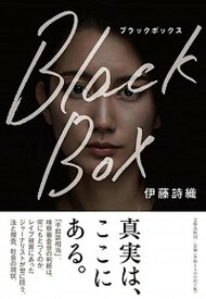 【中古】Black　Box /文藝春秋/伊藤詩織（単行本）