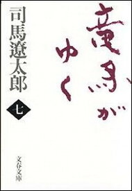 【中古】竜馬がゆく 7 新装版/文藝春秋/司馬遼太郎（文庫）